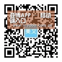 亚博APP - 移动端入口