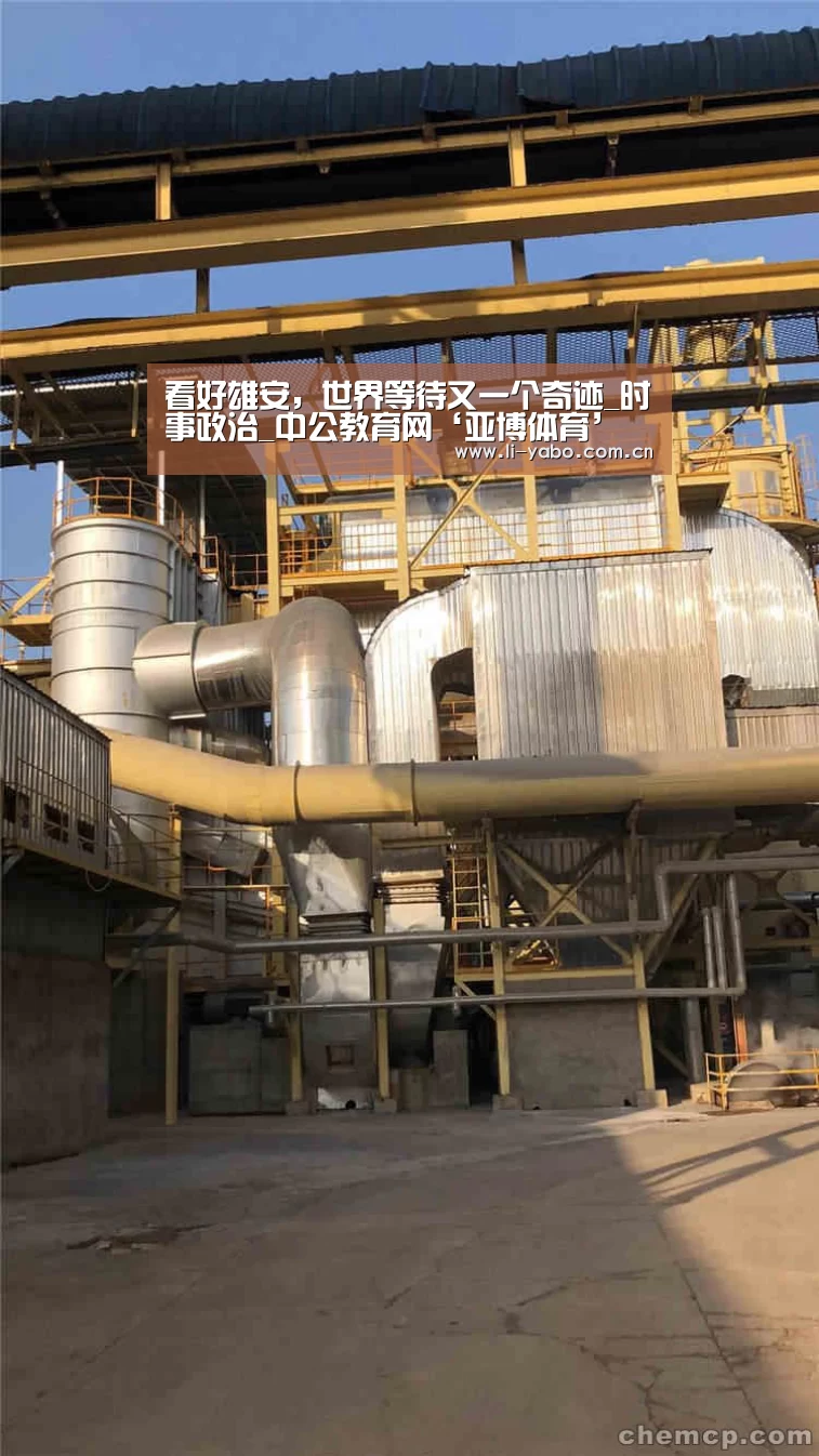 看好雄安,世界等待又一个奇迹_时事政治_中公教育网‘亚博体育’(图2) 亚博app