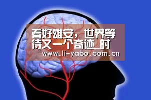看好雄安,世界等待又一个奇迹_时事政治_中公教育网‘亚博体育’(图3) 亚博