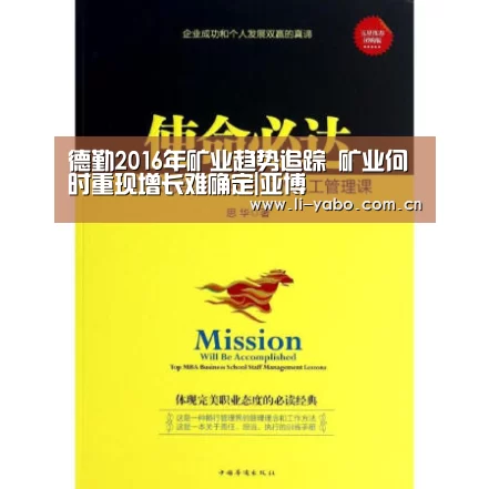 德勤2016年矿业趋势追踪 矿业何时重现增长难确定|亚博(图1) 亚博官网