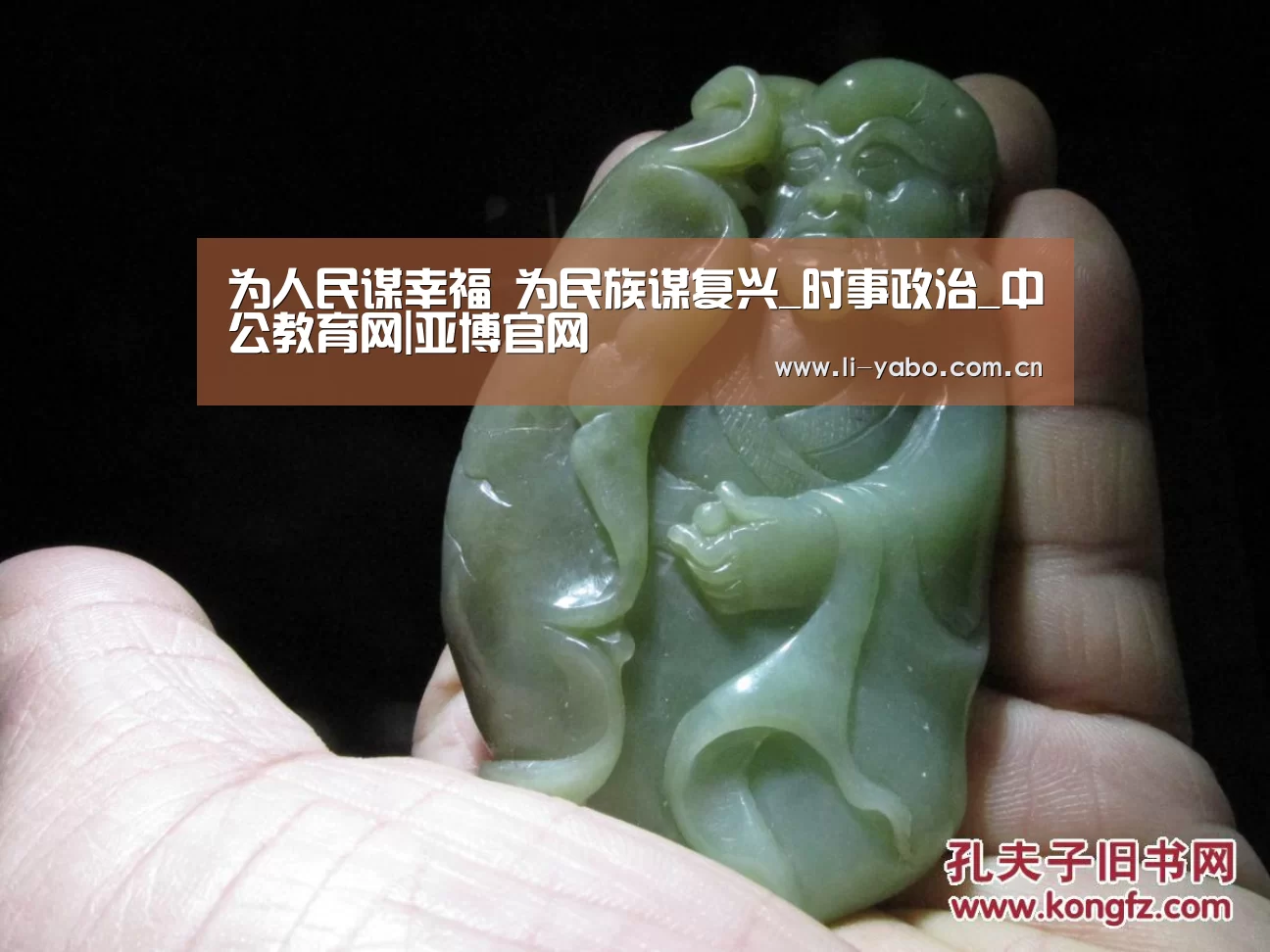 为人民谋幸福 为民族谋复兴_时事政治_中公教育网|亚博官网(图1) 亚博体育