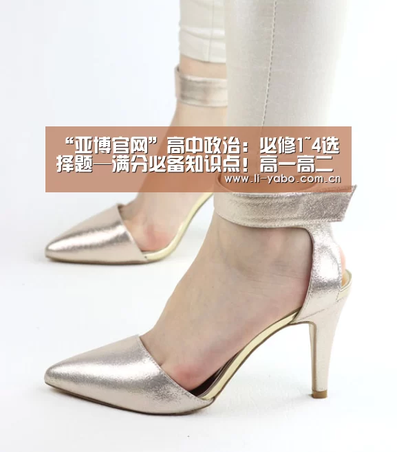 “亚博官网”高中政治:必修1~4选择题—满分必备知识点!高一高二高三必看(图1) 亚博官网