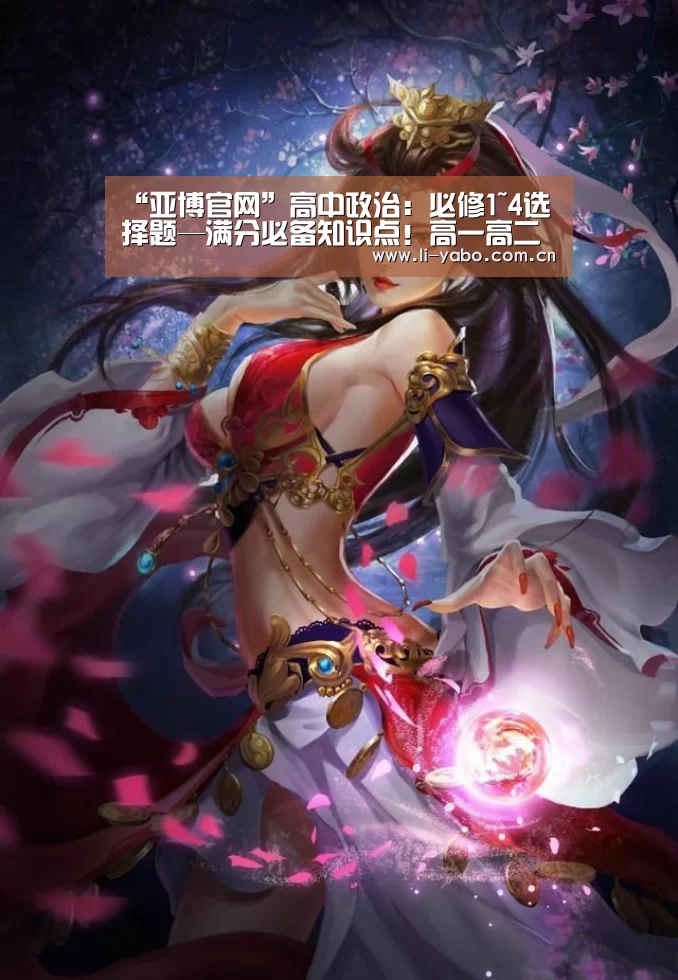 “亚博官网”高中政治:必修1~4选择题—满分必备知识点!高一高二高三必看(图2) 亚博