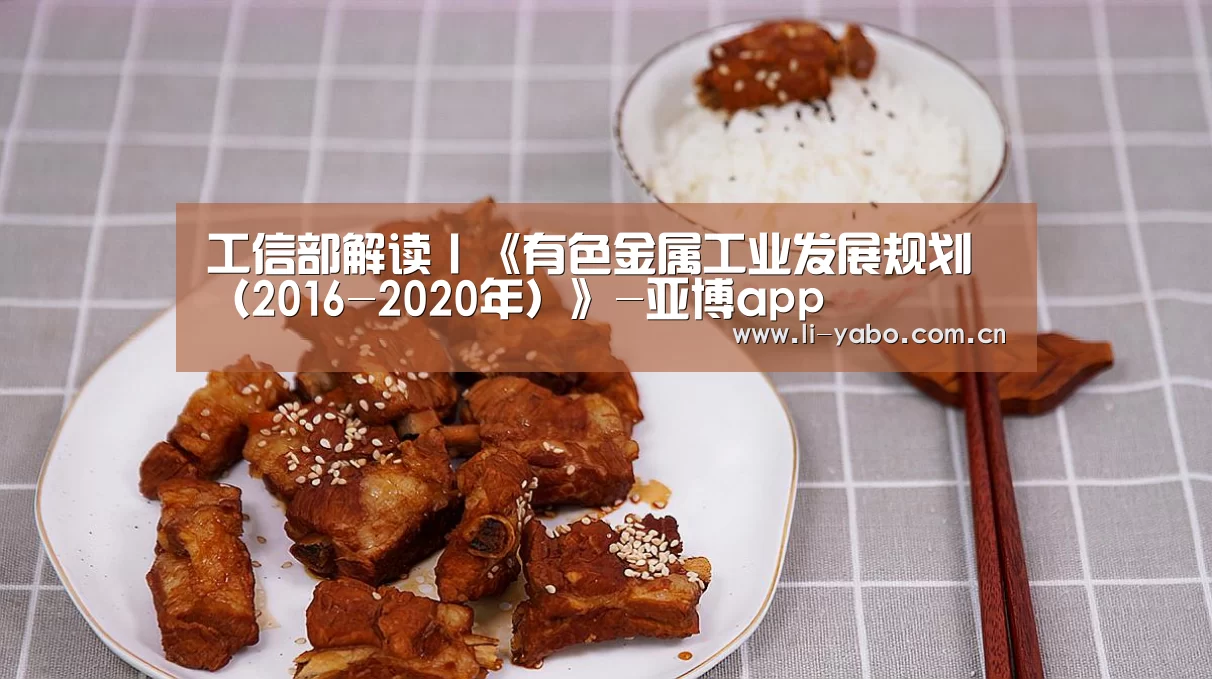 工信部解读丨《有色金属工业发展规划(2016-2020年)》-亚博app(图3) 亚博体育