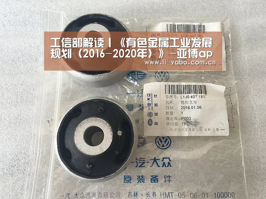 工信部解读丨《有色金属工业发展规划(2016-2020年)》-亚博app(图1) 亚博