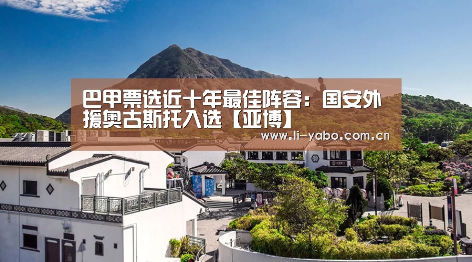 巴甲票选近十年最佳阵容:国安外援奥古斯托入选【亚博】(图2) 亚博