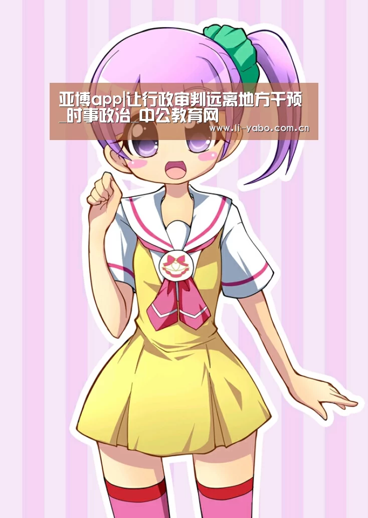 亚博app|让行政审判远离地方干预_时事政治_中公教育网(图1) 亚博