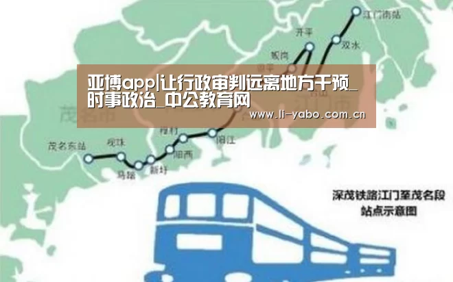 亚博app|让行政审判远离地方干预_时事政治_中公教育网(图3) 亚博体育