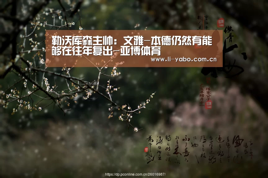 勒沃库森主帅：文雅-本德仍然有能够在往年复出-亚博体育
