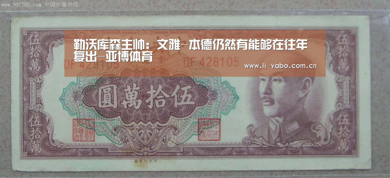 勒沃库森主帅:文雅-本德仍然有能够在往年复出-亚博体育(图2) 亚博官网