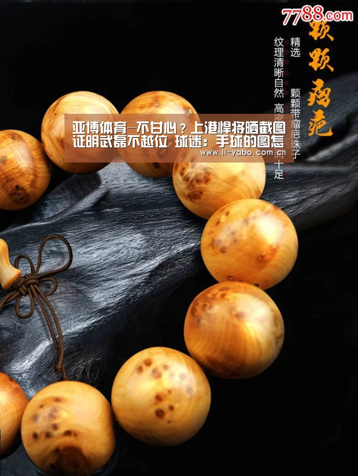 亚博体育-不甘心？上港悍将晒截图证明武磊不越位 球迷：手球的图怎么不晒