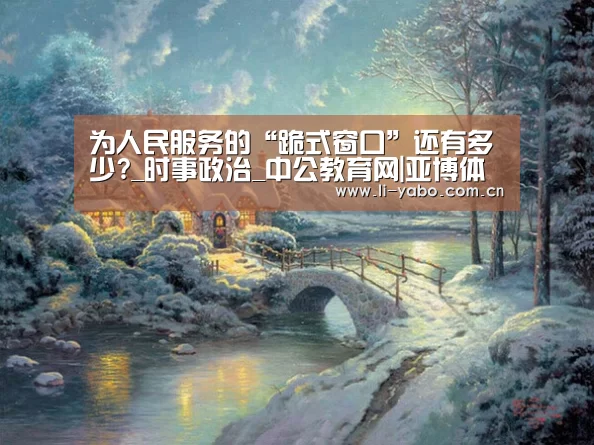 为人民服务的“跪式窗口”还有多少?_时事政治_中公教育网|亚博体育(图1) 亚博体育