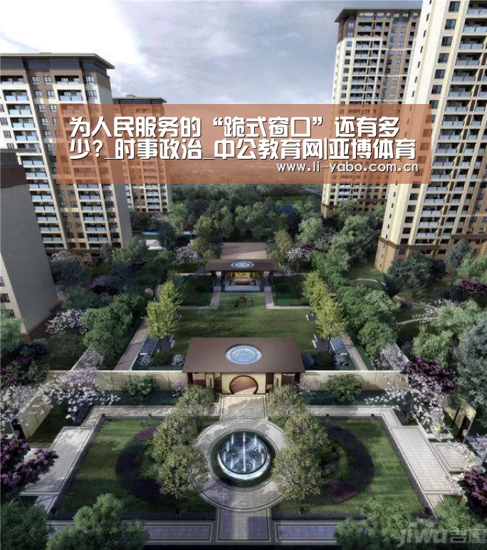 为人民服务的“跪式窗口”还有多少?_时事政治_中公教育网|亚博体育(图3) 亚博app