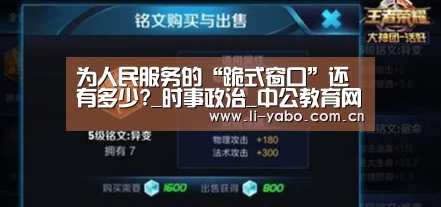 为人民服务的“跪式窗口”还有多少?_时事政治_中公教育网|亚博体育(图2) 亚博官网