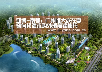 亚博-南都：广州恒大或在夏窗向权健求购外援前锋帕托