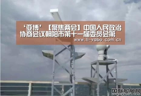 ‘亚博’【聚焦两会】中国人民政治协商会议朝阳市第十一届委员会第三次会议闭幕(图1) 亚博app
