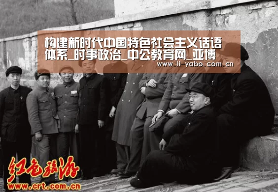 构建新时代中国特色社会主义话语体系_时事政治_中公教育网_亚博(图3) 亚博体育