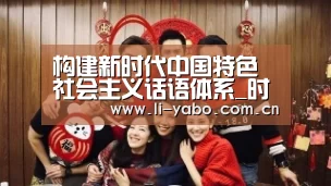 构建新时代中国特色社会主义话语体系_时事政治_中公教育网_亚博(图4) 亚博app
