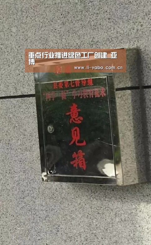 重点行业推进绿色工厂创建_亚博(图1) 亚博app