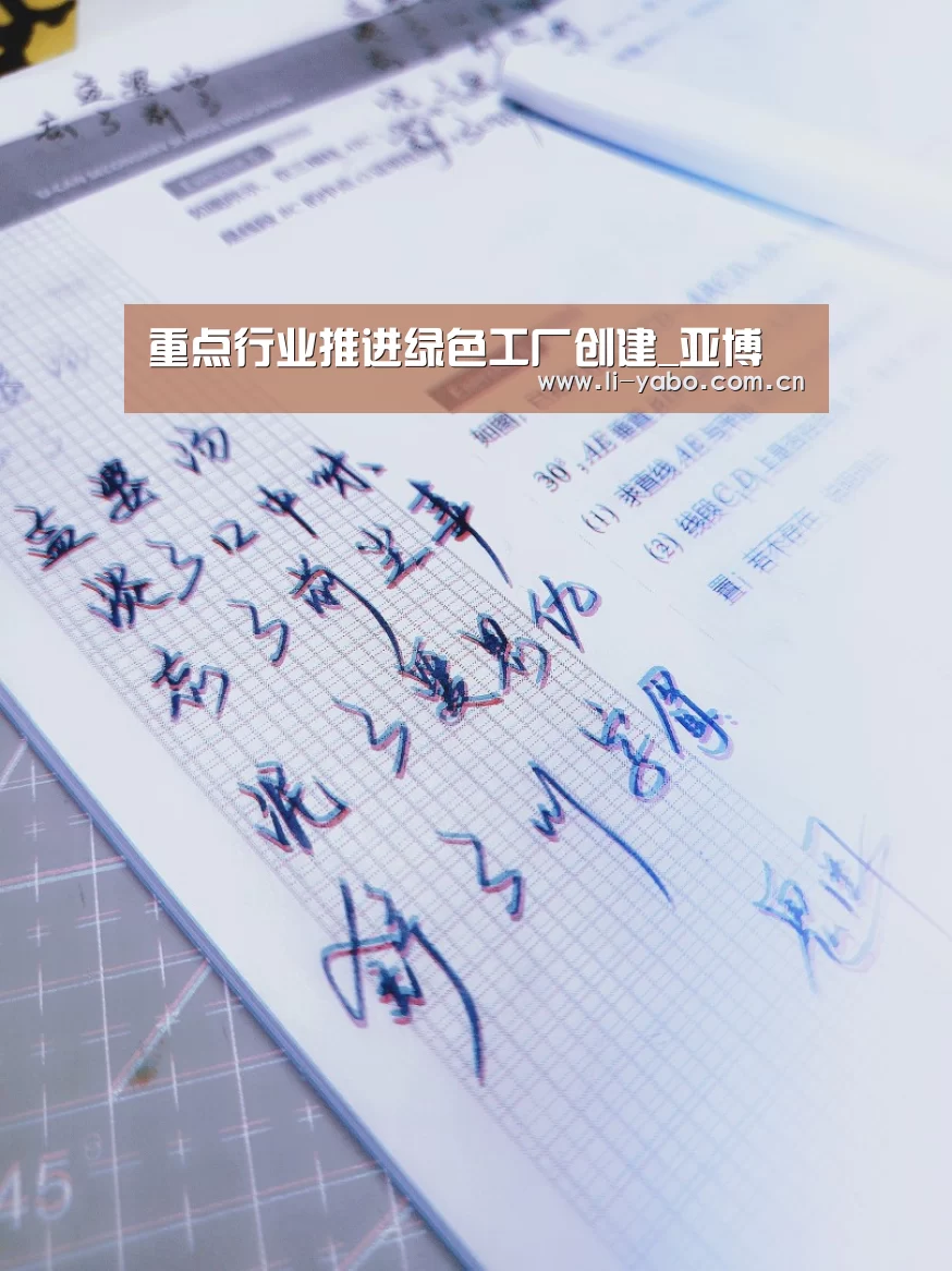 重点行业推进绿色工厂创建_亚博(图2) 亚博app