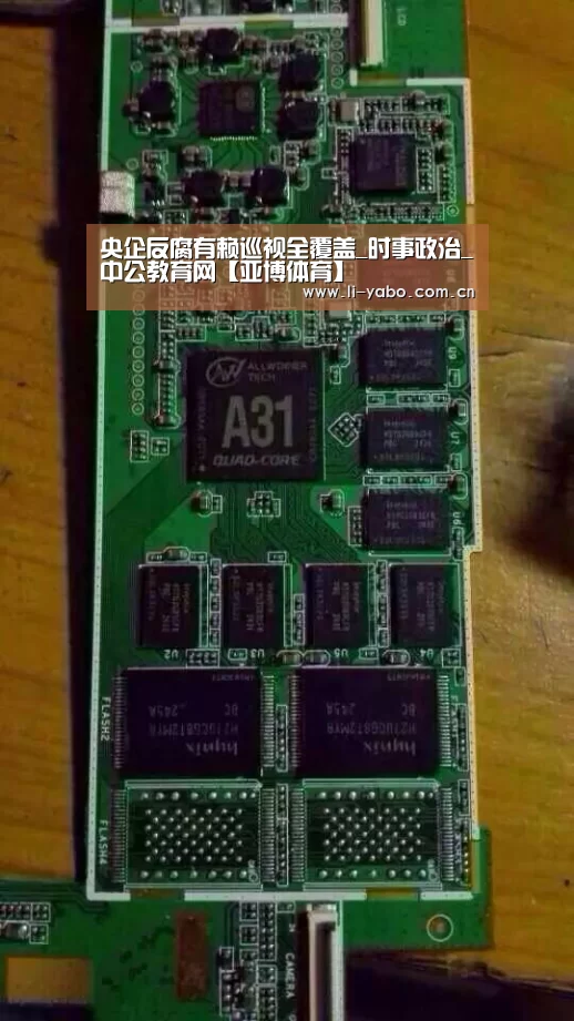 央企反腐有赖巡视全覆盖_时事政治_中公教育网【亚博体育】(图3) 亚博