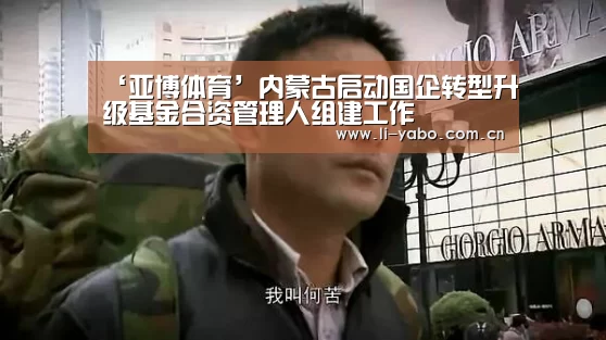 ‘亚博体育’内蒙古启动国企转型升级基金合资管理人组建工作(图1) 亚博app