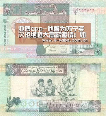 亚博app-他曾为苏宁多次拒绝恒大高薪邀请!如今球队成绩不佳却被质疑(图4) 亚博体育