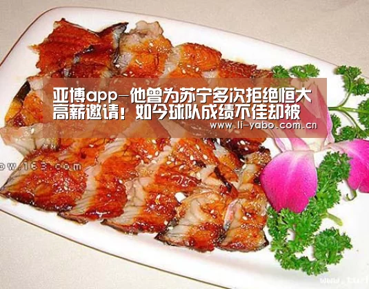 亚博app-他曾为苏宁多次拒绝恒大高薪邀请!如今球队成绩不佳却被质疑(图2) 亚博官网