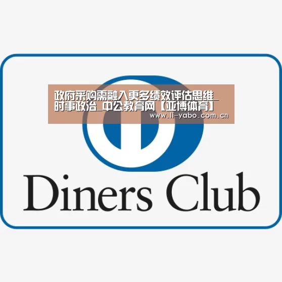 政府采购需融入更多绩效评估思维_时事政治_中公教育网【亚博体育】(图1) 亚博app