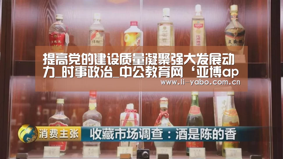 提高党的建设质量凝聚强大发展动力_时事政治_中公教育网‘亚博app’(图2) 亚博app